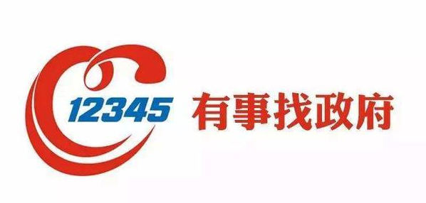 12345 市民热线标志